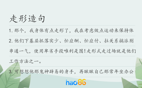 走形造句