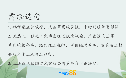 需经造句