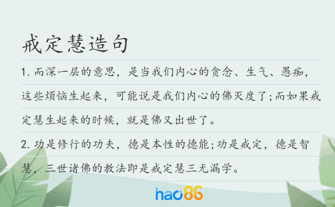 戒定慧造句