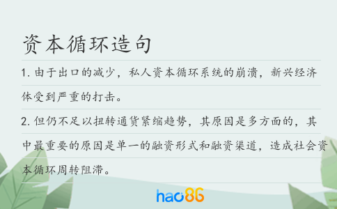 资本循环造句
