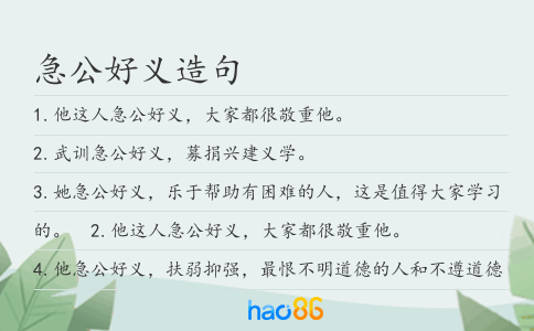 急公好义造句