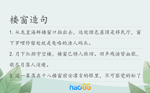 楼窗造句