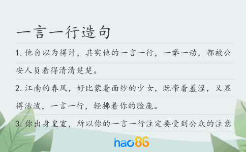 一言一行造句
