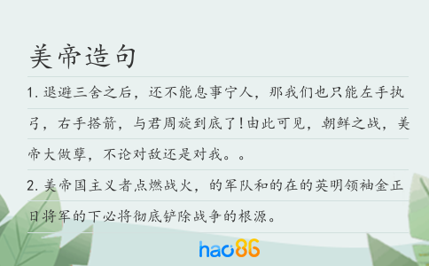 美帝造句