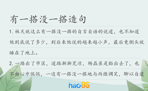 有一搭没一搭造句