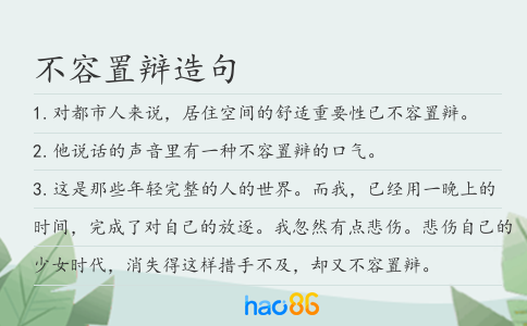 不容置辩造句