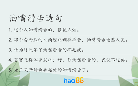 油嘴滑舌造句