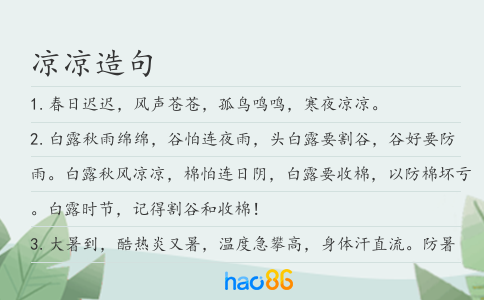 凉凉造句