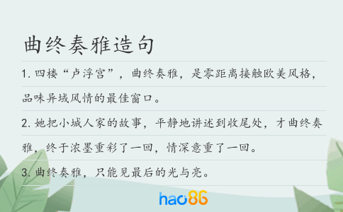 曲终奏雅造句
