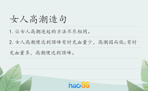 女人高潮造句