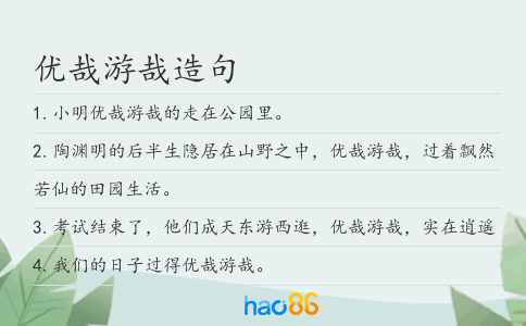 优哉游哉造句