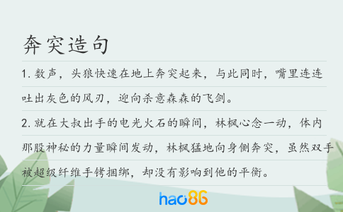 奔突造句