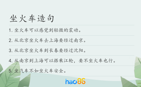 坐火车造句