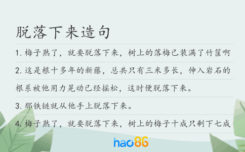 脱落下来造句