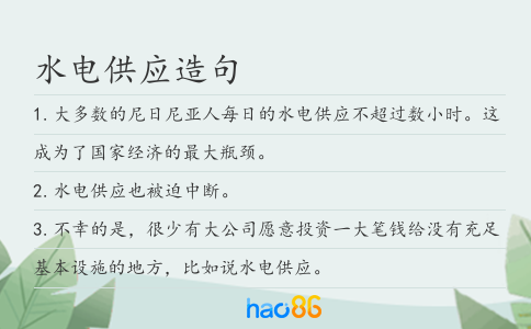 水电供应造句