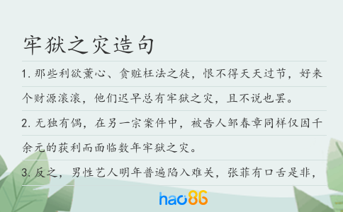 牢狱之灾造句