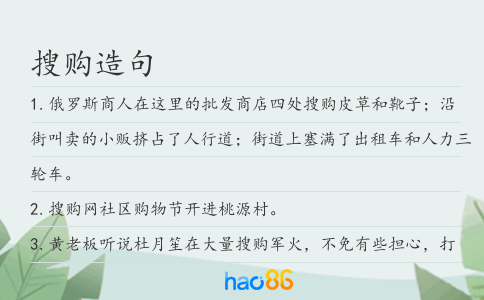 搜购造句