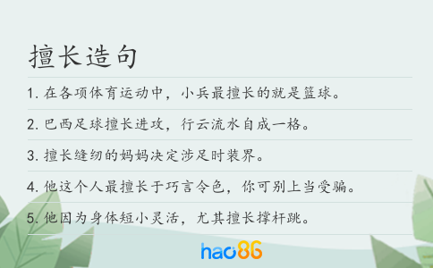 擅长造句