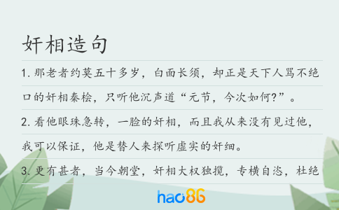 奸相造句