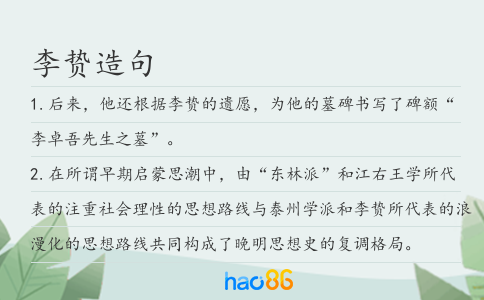 李贽造句