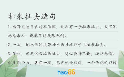 扯来扯去造句