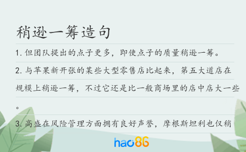 稍逊一筹造句