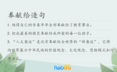奉献给造句