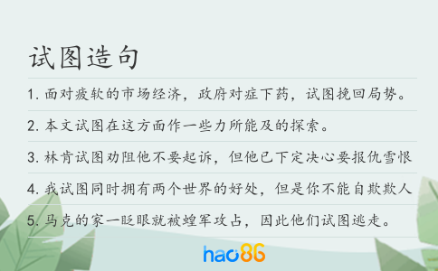 试图造句