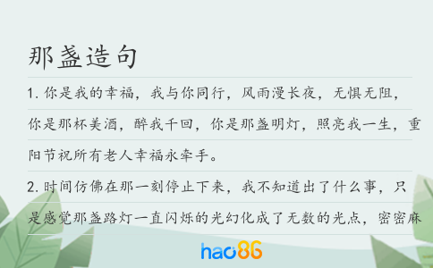 那盏造句