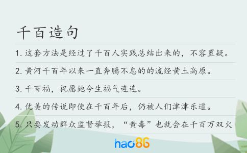 千百造句