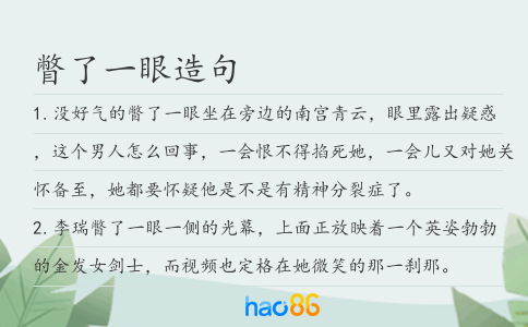 瞥了一眼造句