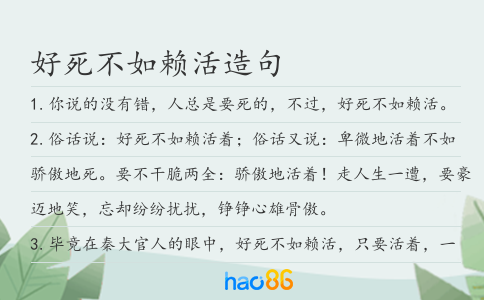 好死不如赖活造句