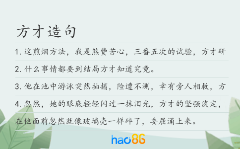 方才造句