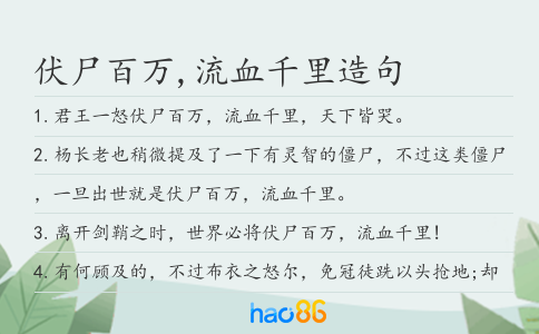 伏尸百万,流血千里造句