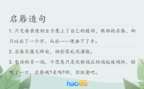 启唇造句