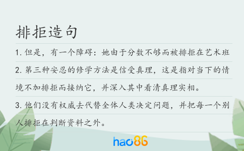 排拒造句
