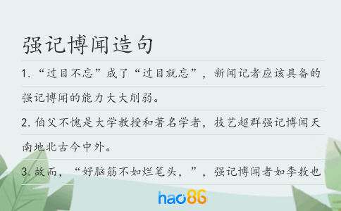 强记博闻造句