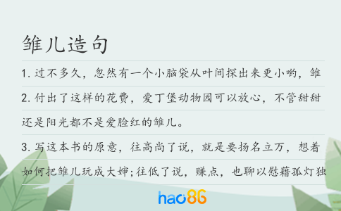 雏儿造句