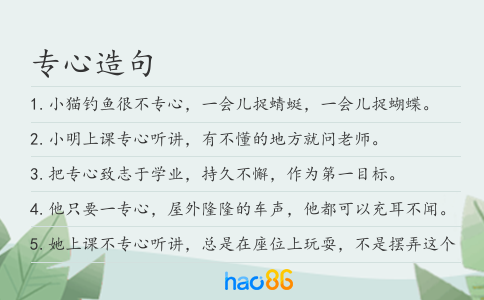 专心造句