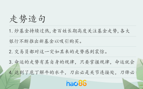 走势造句