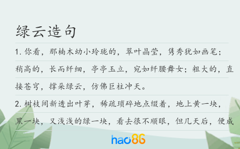 绿云造句