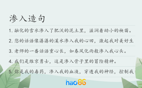 渗入造句