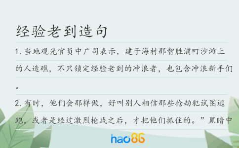 经验老到造句