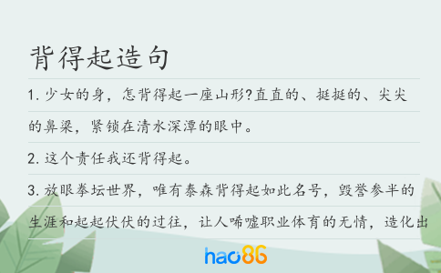 背得起造句