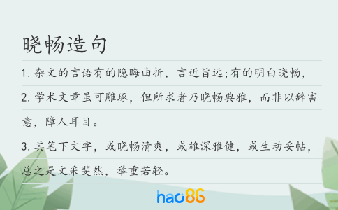晓畅造句