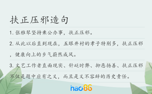 扶正压邪造句