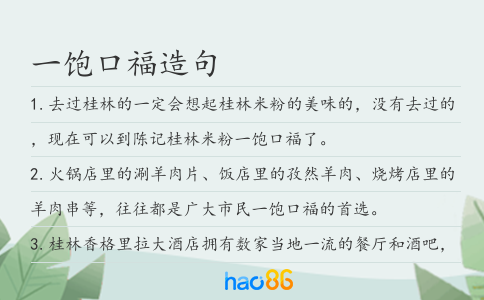一饱口福造句