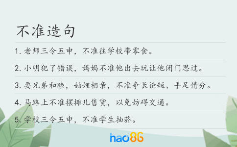不准造句