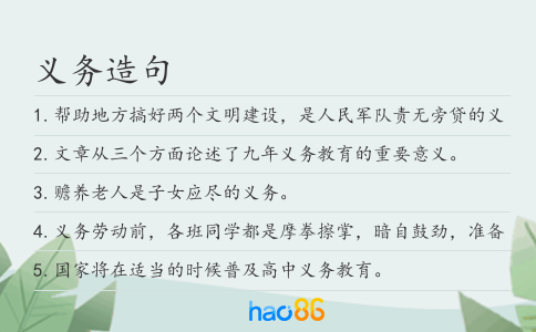 义务造句