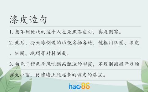 漆皮造句